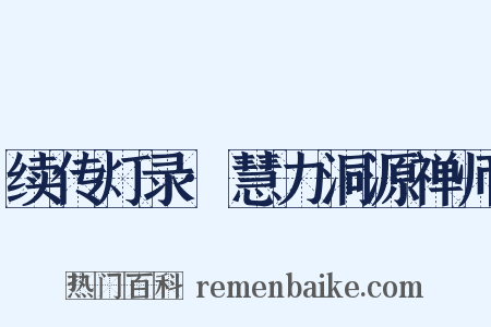 续传灯录·慧力洞源禅师是什么意思的图片